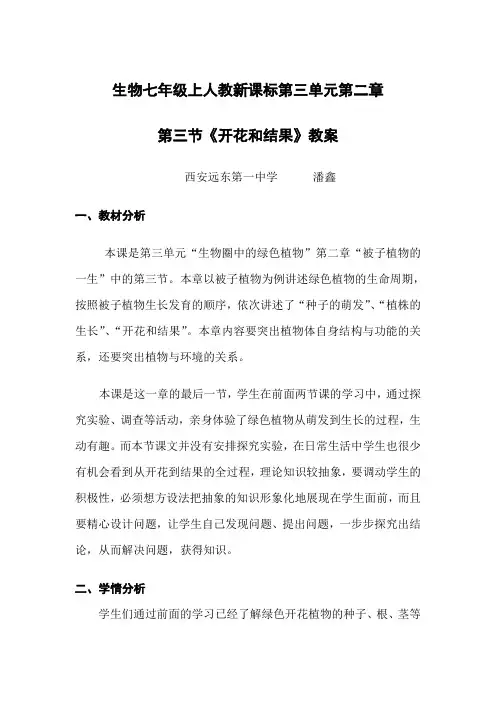 人教版生物七年级上册3.2.3《开花和结果》 教案