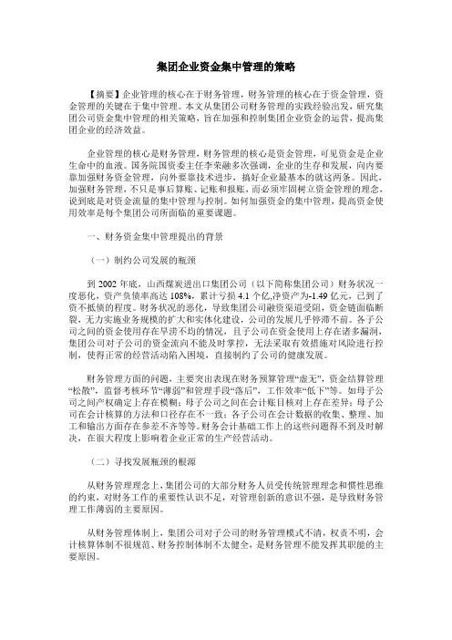 集团企业资金集中管理的策略