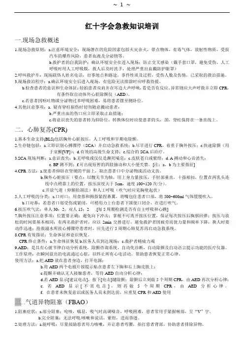 红十字会急救知识培训(原创)