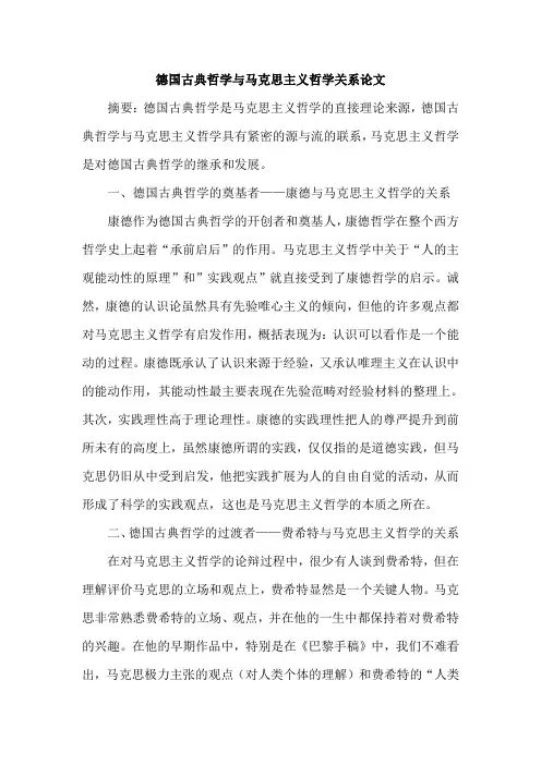 德国古典哲学与马克思主义哲学关系论文