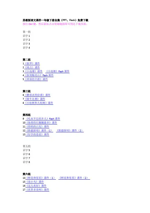 苏教版语文课件一年级下册全集(PPT、Flash)