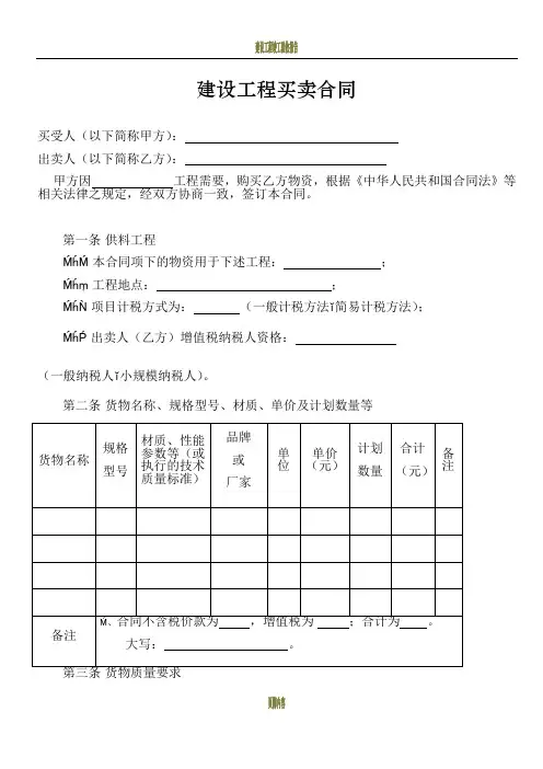 建设工程买卖合同【2018修订版】