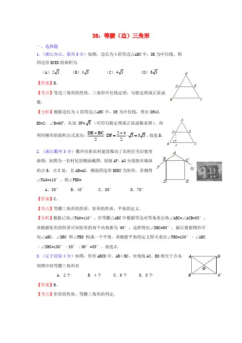 全国181套中考数学试题分类汇编38等腰(边)三角形