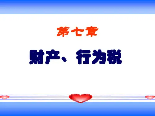 7财产税行为税PPT课件