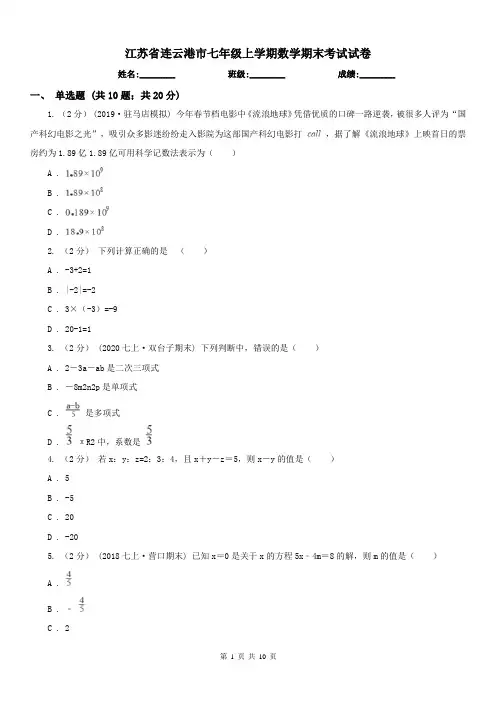 江苏省连云港市七年级上学期数学期末考试试卷