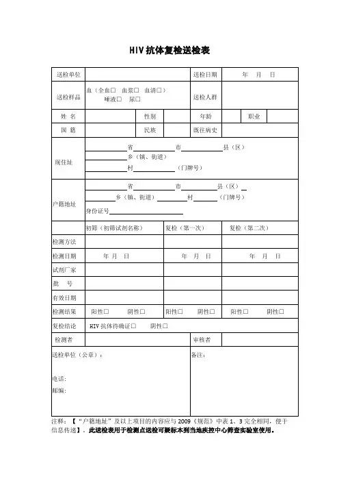 艾滋病检测点HIV抗体复检送检表