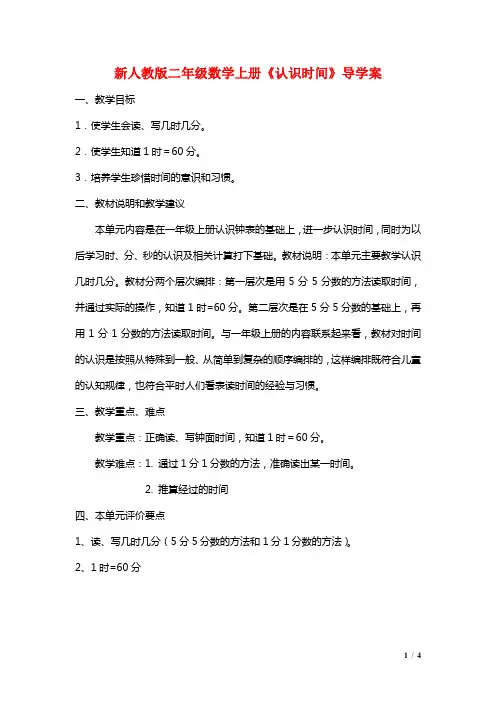 新人教版二年级数学上册《认识时间》导学案
