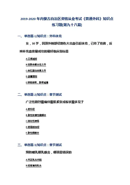 2019-2020年内蒙古自治区资格从业考试《普通外科》知识点练习题[第九十八篇]
