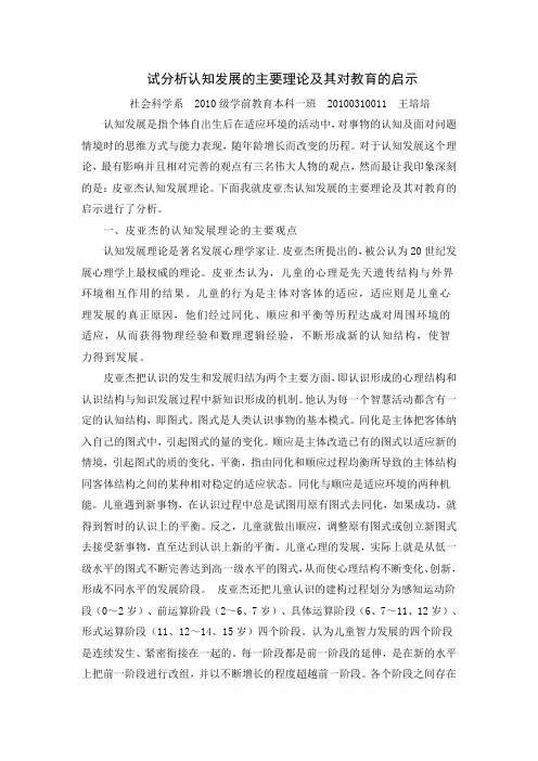 试分析认知发展的主要理论及其对教育的启示