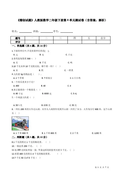 人教版数学二年级下册第8单元测试卷(含答案,解析)