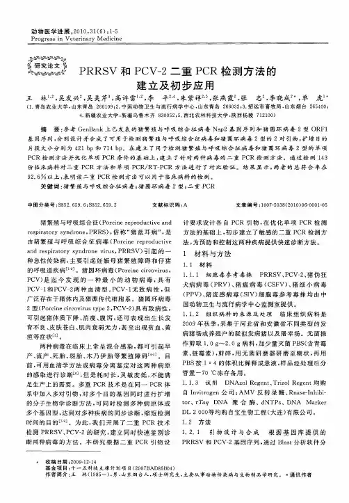PRRSV和PCV-2二重PCR检测方法的建立及初步应用