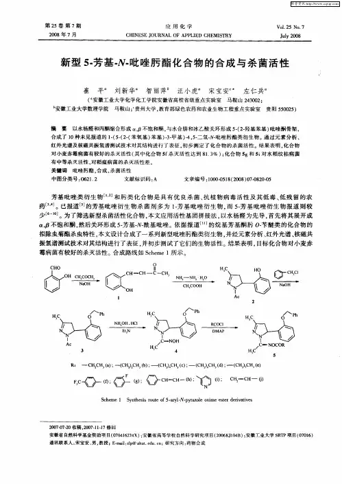 新型5-芳基-N-吡唑肟酯化合物的合成与杀菌活性
