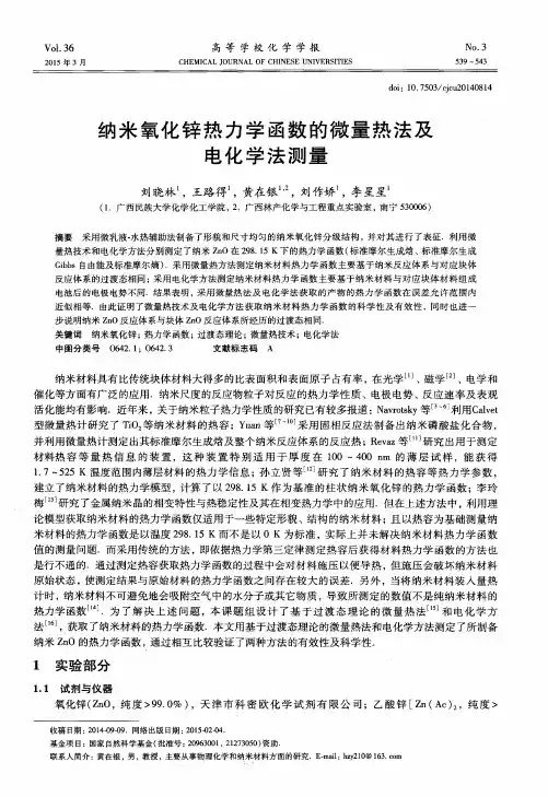 纳米氧化锌热力学函数的微量热法及电化学法测量
