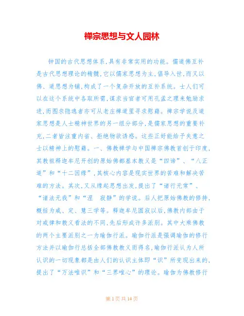 禅宗思想与文人园林