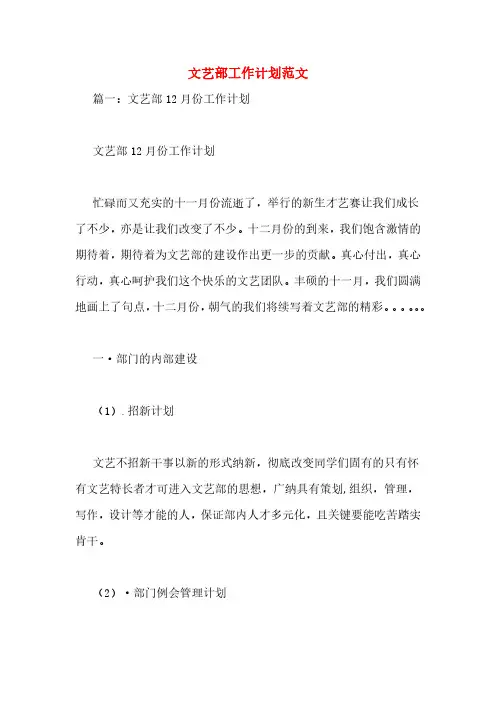 文艺部工作计划范文 2