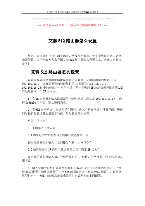 【推荐下载】艾泰512路由器怎么设置-word范文模板 (1页)