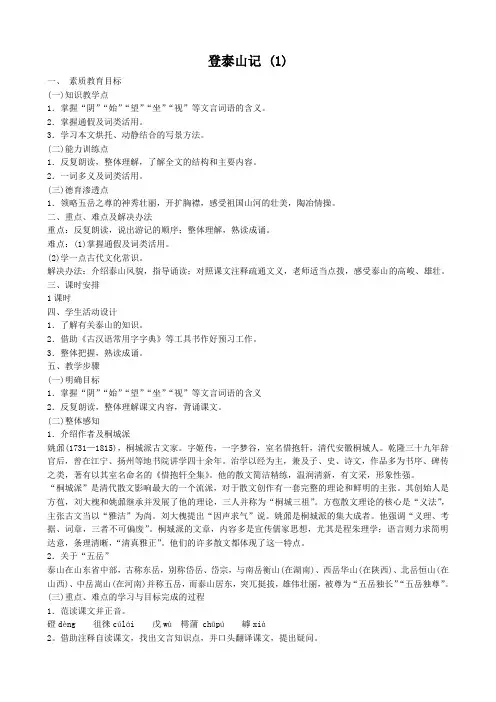 高中语文登泰山记1人教版第三册