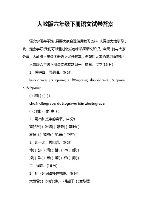 人教版六年级下册语文试卷答案