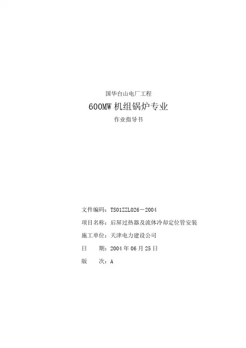后屏过热器及流体冷却定位管安装作业指导书