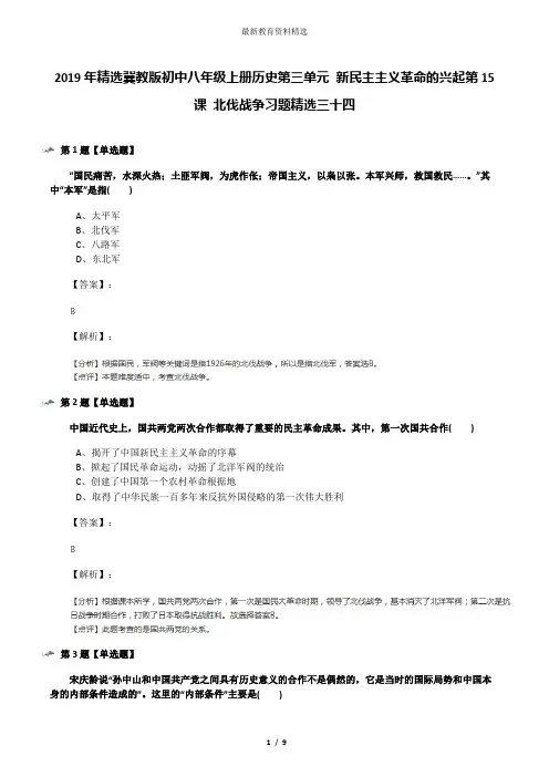 2019年精选冀教版初中八年级上册历史第三单元 新民主主义革命的兴起第15课 北伐战争习题精选三十四