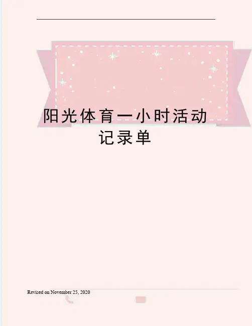 阳光体育一小时活动记录单