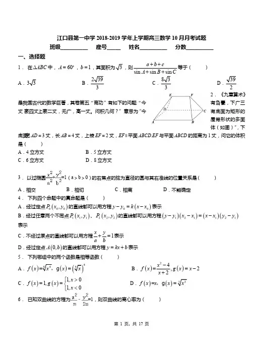 江口县第一中学2018-2019学年上学期高三数学10月月考试题