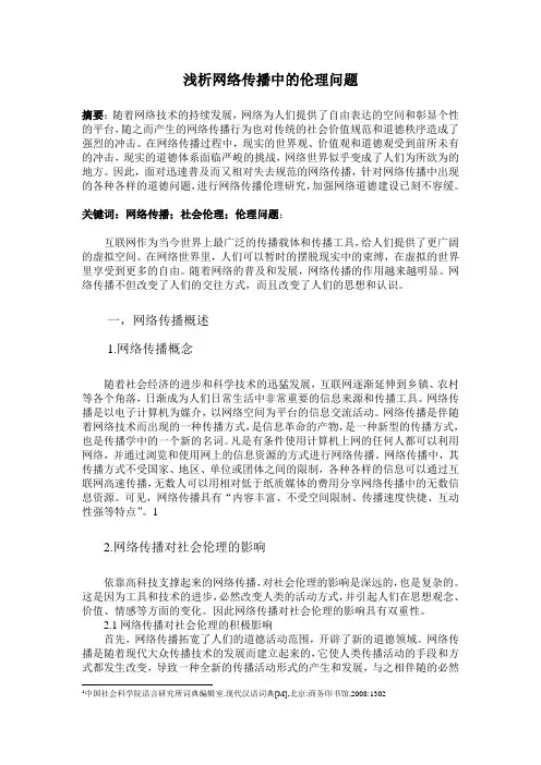浅析网络传播中的伦理问题