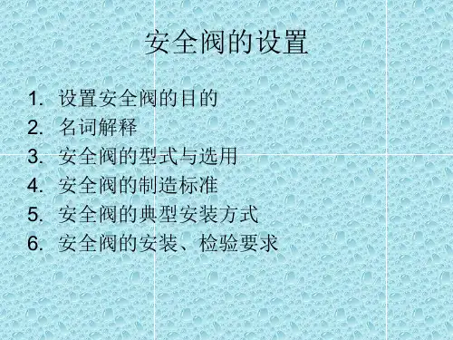 安全阀的设置