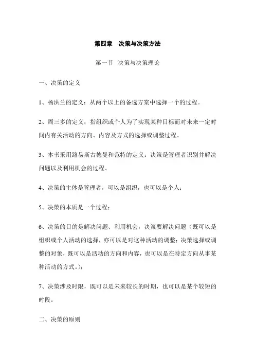 管理学教案——决策与决策方法