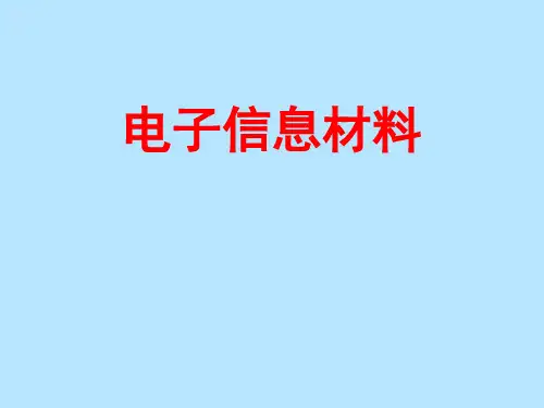 电子信息材料绪论-PPT精选