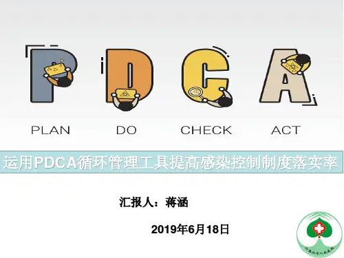 运用PDCA管理工具提高感染控制制度落实率(1)