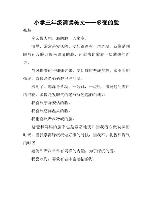 小学三年级诵读美文——多变的脸