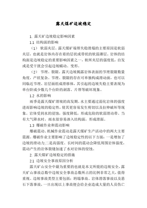露天煤矿边坡稳定