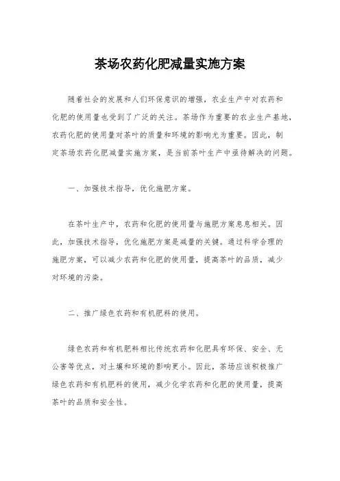 茶场农药化肥减量实施方案