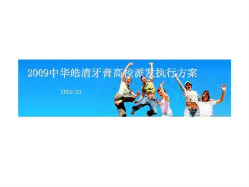 2009中华皓清牙膏高校派发执行方案