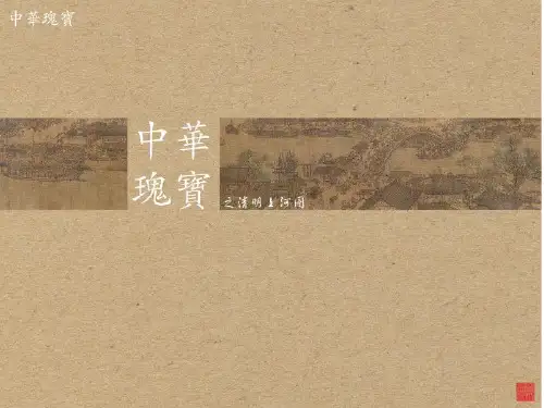 清明上河图ppt模板适用于介绍中国古典文化设计应用