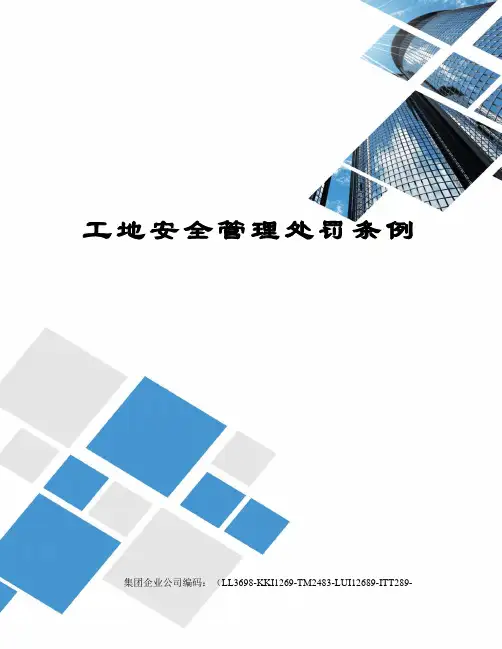 工地安全管理处罚条例