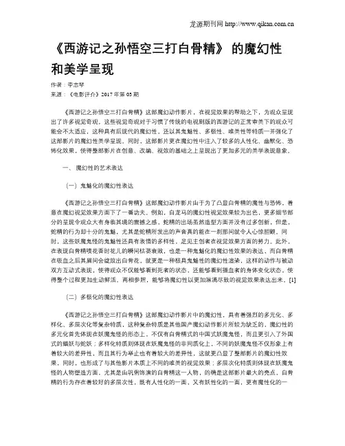 《西游记之孙悟空三打白骨精》 的魔幻性和美学呈现