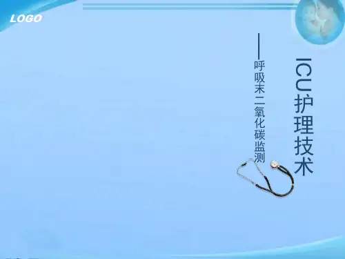 ICU护理技术--呼吸末二氧化碳监测  ppt课件