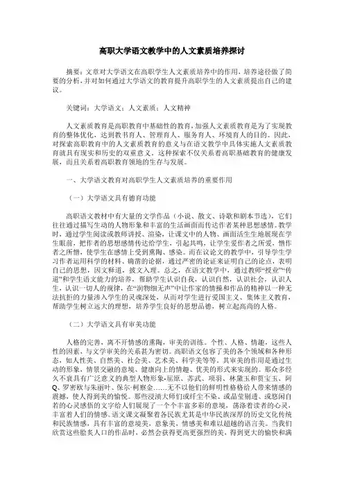 高职大学语文教学中的人文素质培养探讨