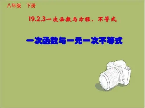 人教版数学八年级下册19.2.3一次函数与一元一次不等式 课件