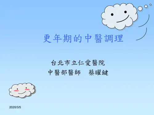 更年期中医调理