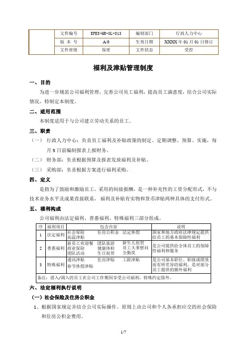福利及补贴管理制度