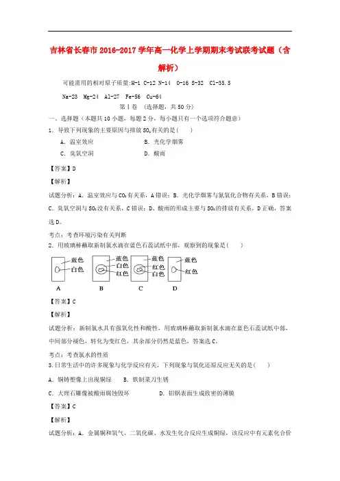 吉林省长市高一化学上学期期末考试联考试题(含解析)