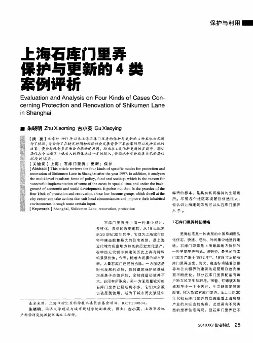 上海石库门里弄保护与更新的4类案例评析