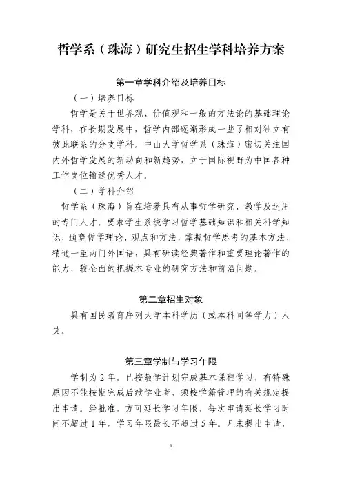 研究生招生学科培养方案-中山大学哲学系珠海