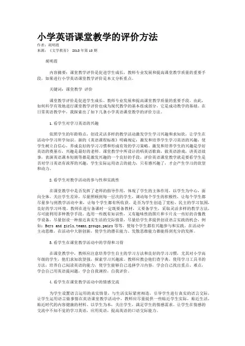 小学英语课堂教学的评价方法