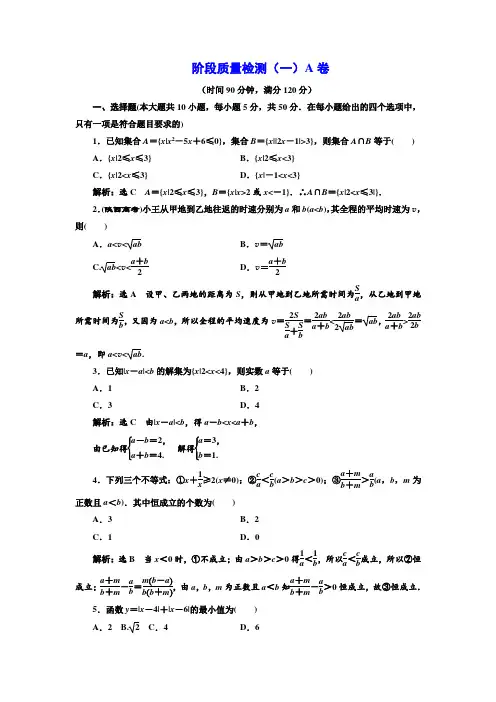 2016-2017学年高中数学人教A版选修4-5阶段质量检测(一) A卷