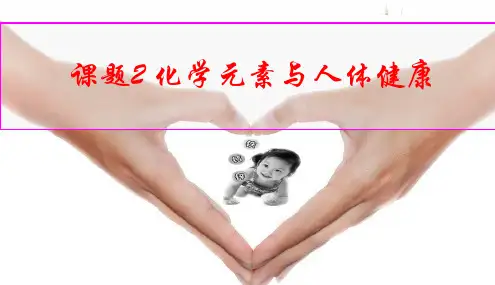 课题2-化学元素与人体健康(公开课)