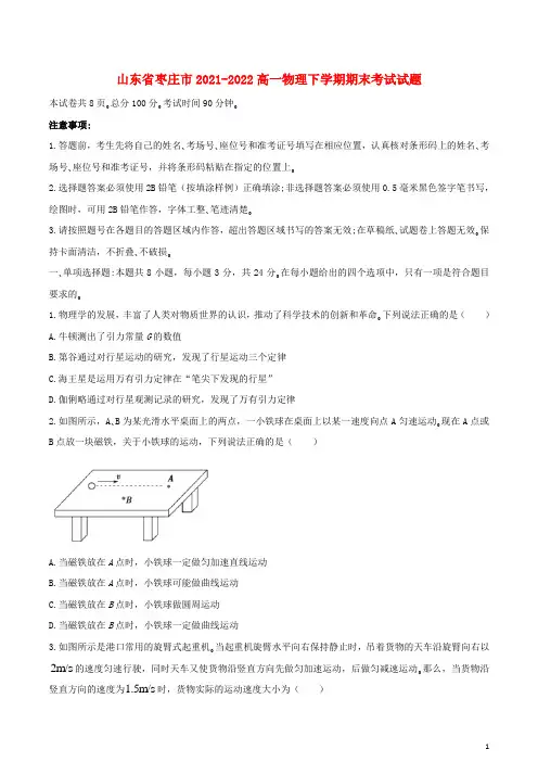 山东省枣庄市2021-2022高一物理下学期期末考试试题